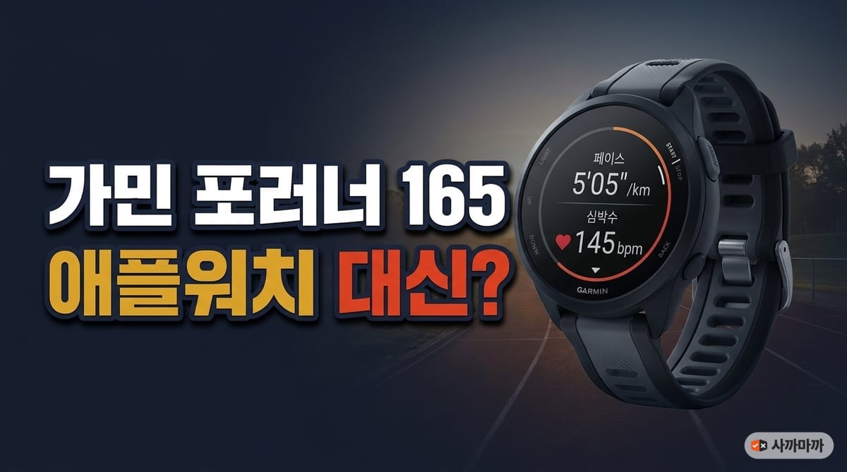 가민 포러너 165 러닝 스마트워치 제품 컷 — 페이스와 심박수가 표시된 AMOLED 화면, 애플워치 대신 선택하는 첫 러닝워치