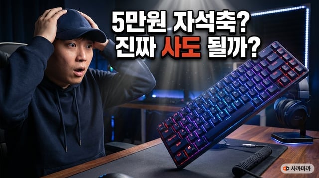 5만 원대 가성비 자석축 키보드인 FURYCUBE M68HE를 보고 놀라는 게이머의 모습이 담긴 썸네일 이미지입니다. 화려한 RGB 조명과 콤팩트한 68키 배열이 돋보입니다.