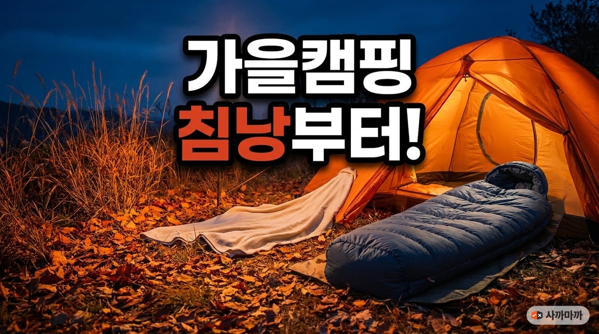 가을 캠핑장에서 얇은 담요와 두꺼운 침낭을 비교한 썸네일