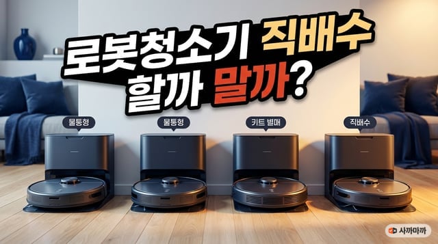 로봇청소기 스테이션 네 대를 물통형·키트 별매·직배수로 구분해 나란히 놓은 사진