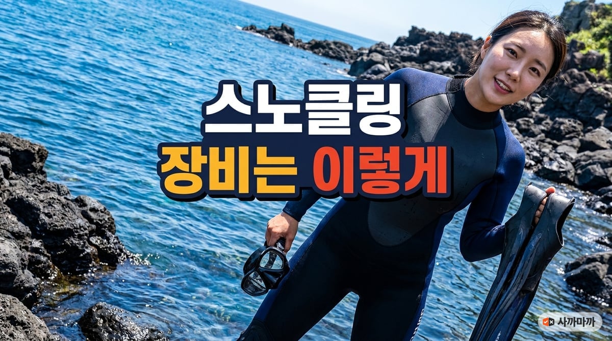 제주 바다에서 스노클링 장비를 준비하는 한국인 여성과 스노클링 장비 추천 문구