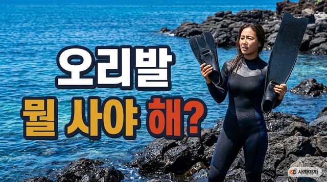 제주 해변에서 짧은 오리발과 긴 롱핀을 비교하는 성인 스노클러와 오리발 선택 문구